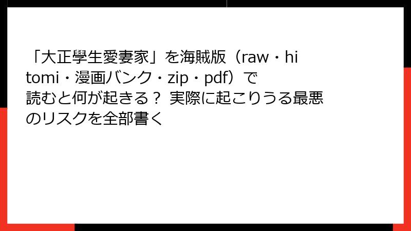 「大正學生愛妻家」を海賊版(raw・hitomi・漫画バンク・zip・pdf)で読むと何が起きる? 実際に起こりうる最悪のリスクを全部書く