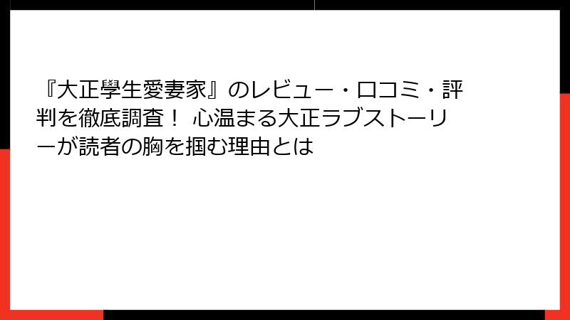 『大正學生愛妻家』のレビュー・口コミ・評判を徹底調査! 心温まる大正ラブストーリーが読者の胸を掴む理由とは