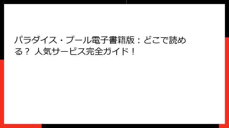 パラダイス・プール電子書籍版：どこで読める？ 人気サービス完全ガイド！