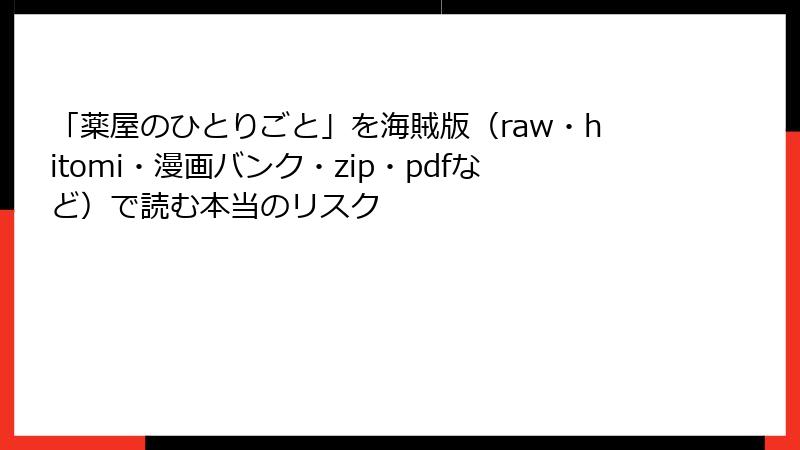 「薬屋のひとりごと」を海賊版（raw・hitomi・漫画バンク・zip・pdfなど）で読む本当のリスク