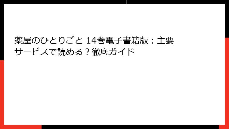 薬屋のひとりごと 14巻電子書籍版：主要サービスで読める？徹底ガイド