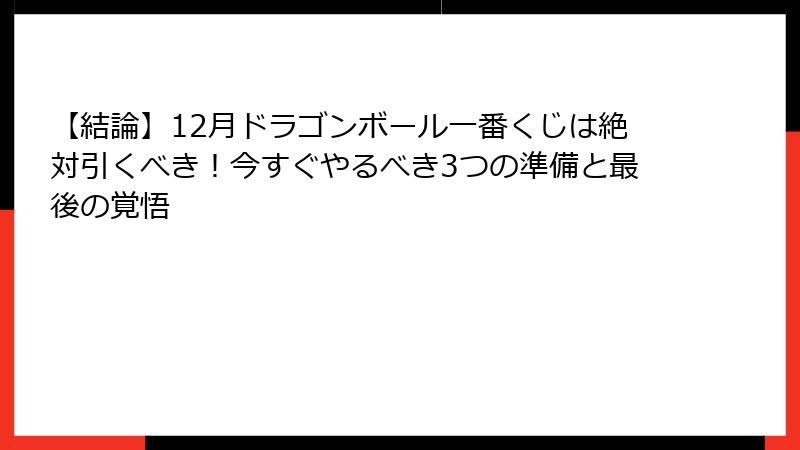 【結論】12月ドラゴンボール一番くじは絶対引くべき！今すぐやるべき3つの準備と最後の覚悟