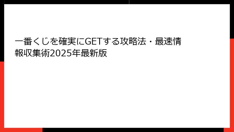 一番くじを確実にGETする攻略法・最速情報収集術2025年最新版