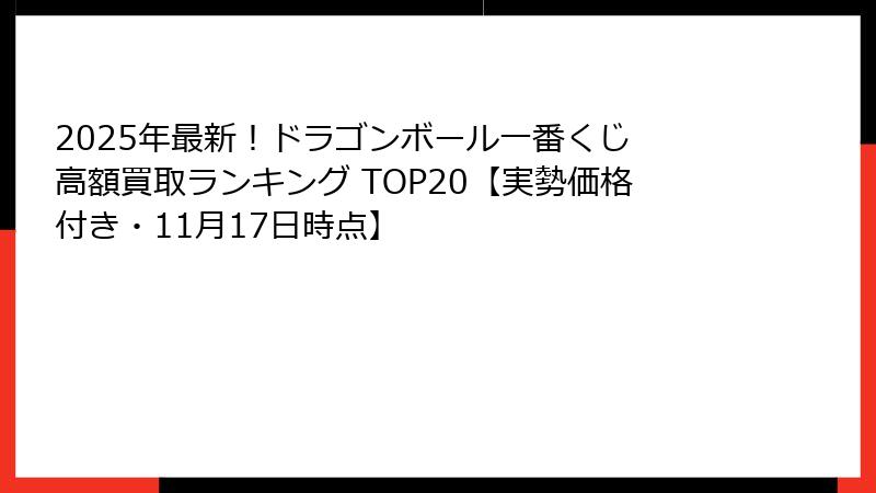 2025年最新!ドラゴンボール一番くじ 高額買取ランキング TOP20【実勢価格付き・11月17日時点】