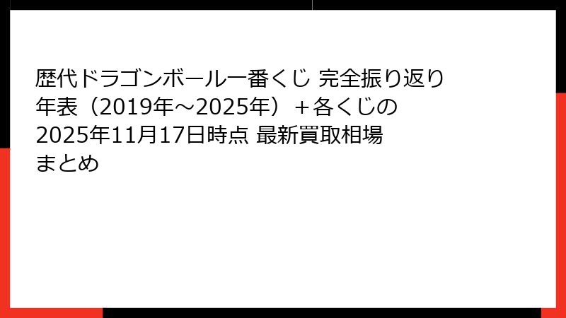 歴代ドラゴンボール一番くじ 完全振り返り年表(2019年~2025年)+各くじの2025年11月17日時点 最新買取相場まとめ