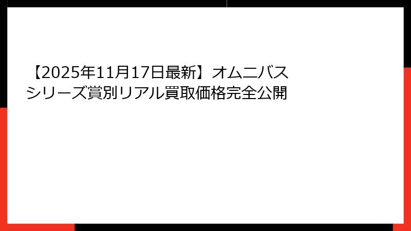 【2025年11月17日最新】オムニバスシリーズ賞別リアル買取価格完全公開