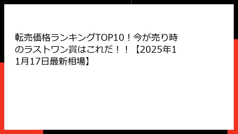 転売価格ランキングTOP10！今が売り時のラストワン賞はこれだ！！【2025年11月17日最新相場】