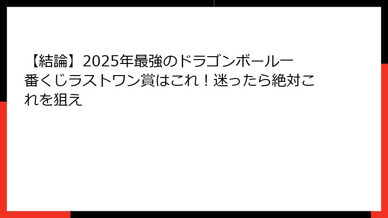 【結論】2025年最強のドラゴンボール一番くじラストワン賞はこれ！迷ったら絶対これを狙え