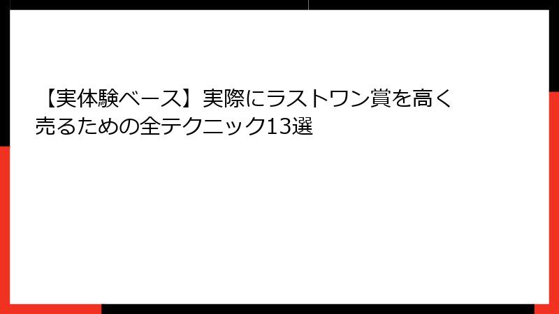 【実体験ベース】実際にラストワン賞を高く売るための全テクニック13選