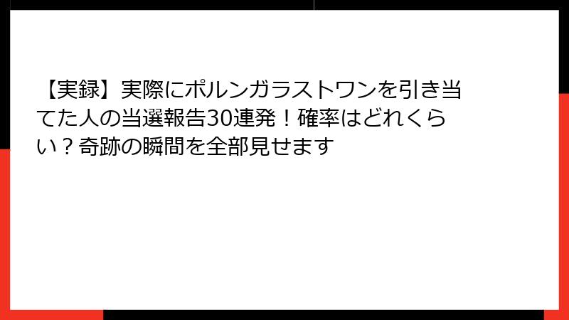 【実録】実際にポルンガラストワンを引き当てた人の当選報告30連発！確率はどれくらい？奇跡の瞬間を全部見せます