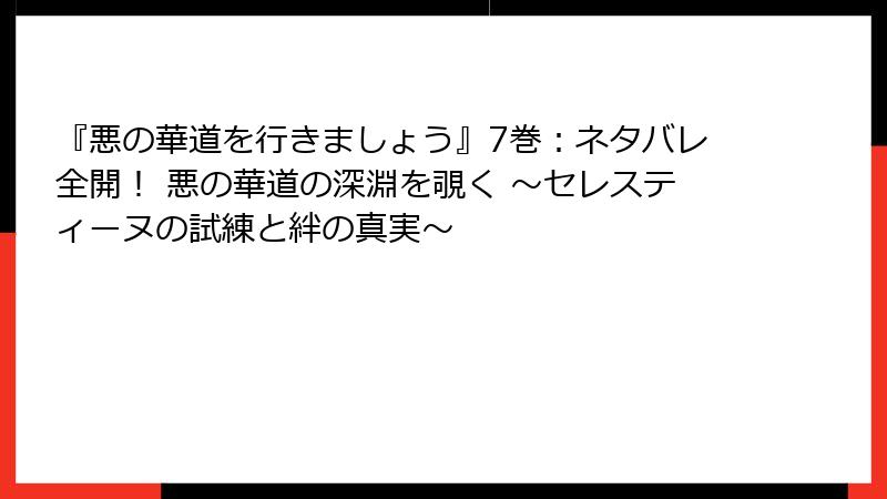 『悪の華道を行きましょう』7巻：ネタバレ全開！ 悪の華道の深淵を覗く ～セレスティーヌの試練と絆の真実～