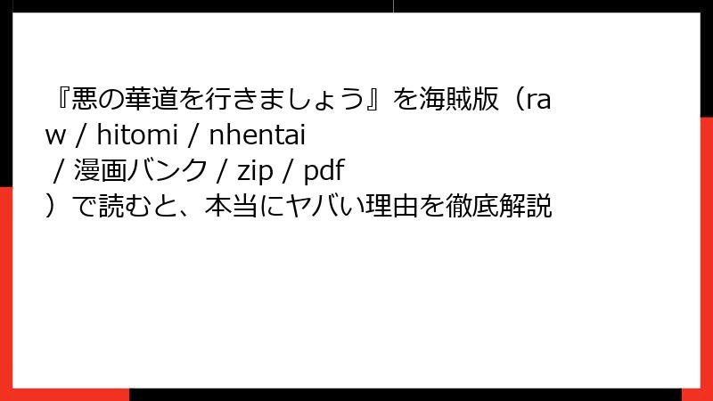 『悪の華道を行きましょう』を海賊版（raw / hitomi / nhentai / 漫画バンク / zip / pdf）で読むと、本当にヤバい理由を徹底解説