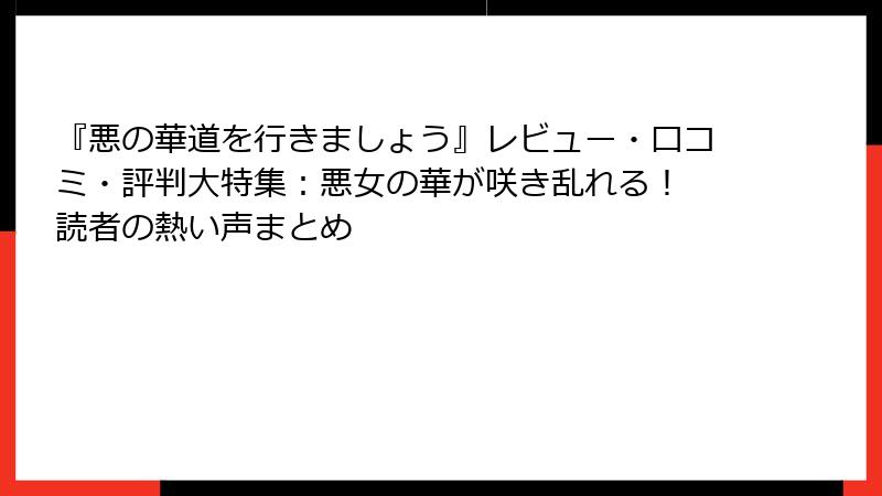 『悪の華道を行きましょう』レビュー・口コミ・評判大特集：悪女の華が咲き乱れる！ 読者の熱い声まとめ
