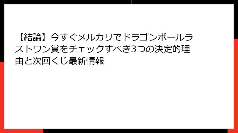 【結論】今すぐメルカリでドラゴンボールラストワン賞をチェックすべき3つの決定的理由と次回くじ最新情報