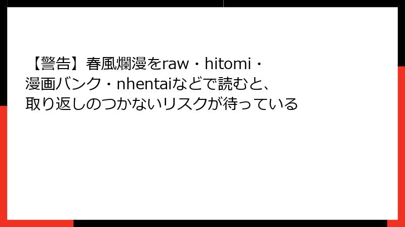 【警告】春風爛漫をraw・hitomi・漫画バンク・nhentaiなどで読むと、取り返しのつかないリスクが待っている
