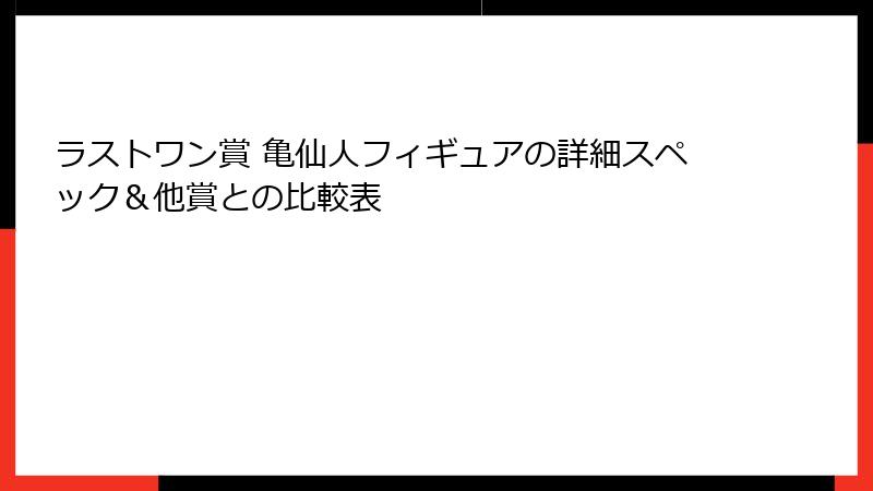 ラストワン賞 亀仙人フィギュアの詳細スペック＆他賞との比較表