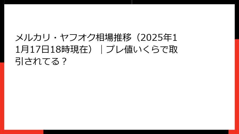 メルカリ・ヤフオク相場推移（2025年11月17日18時現在）｜プレ値いくらで取引されてる？
