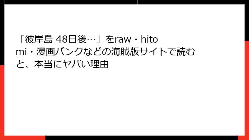 「彼岸島 48日後…」をraw・hitomi・漫画バンクなどの海賊版サイトで読むと、本当にヤバい理由