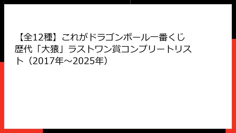 【全12種】これがドラゴンボール一番くじ歴代「大猿」ラストワン賞コンプリートリスト（2017年〜2025年）