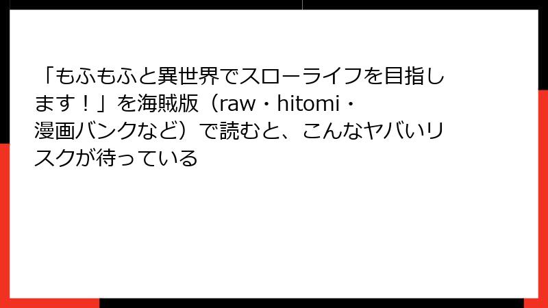 「もふもふと異世界でスローライフを目指します！」を海賊版（raw・hitomi・漫画バンクなど）で読むと、こんなヤバいリスクが待っている