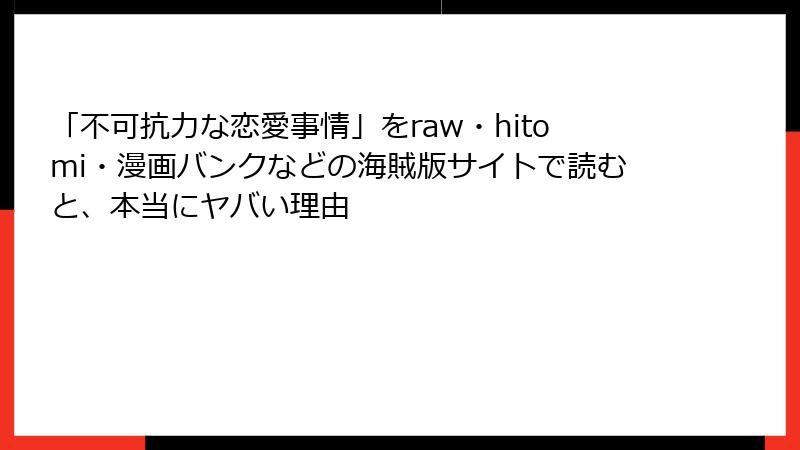 「不可抗力な恋愛事情」をraw・hitomi・漫画バンクなどの海賊版サイトで読むと、本当にヤバい理由