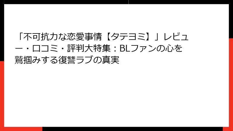「不可抗力な恋愛事情【タテヨミ】」レビュー・口コミ・評判大特集：BLファンの心を鷲掴みする復讐ラブの真実