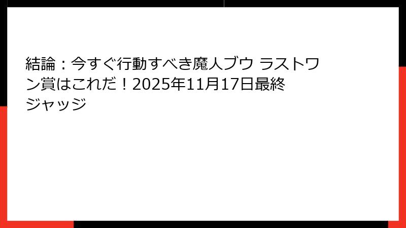 結論：今すぐ行動すべき魔人ブウ ラストワン賞はこれだ！2025年11月17日最終ジャッジ