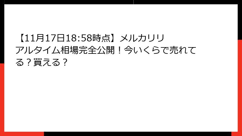【11月17日18:58時点】メルカリリアルタイム相場完全公開！今いくらで売れてる？買える？