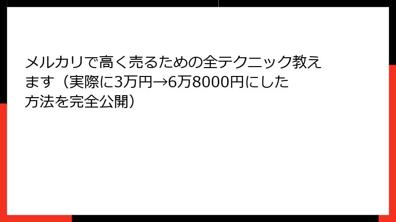 メルカリで高く売るための全テクニック教えます（実際に3万円→6万8000円にした方法を完全公開）