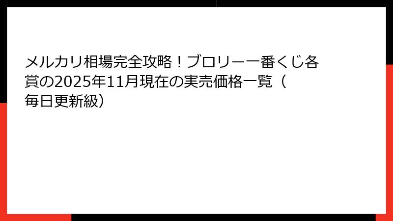 メルカリ相場完全攻略!ブロリー一番くじ各賞の2025年11月現在の実売価格一覧(毎日更新級)