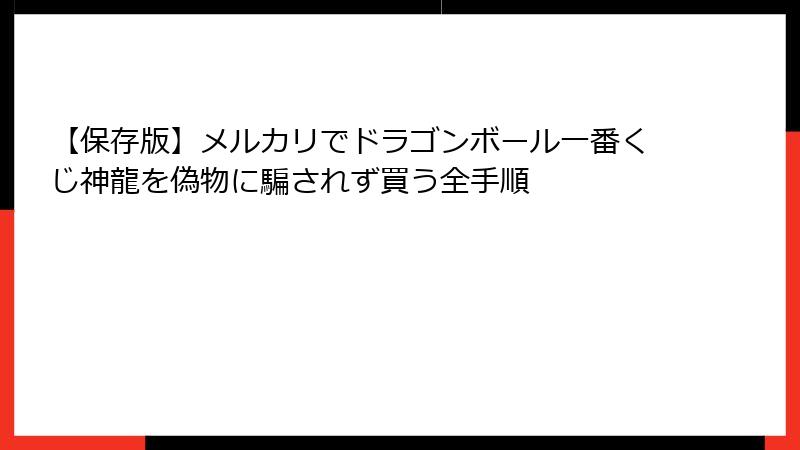 【保存版】メルカリでドラゴンボール一番くじ神龍を偽物に騙されず買う全手順