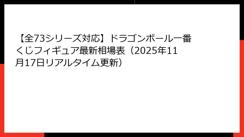 【全73シリーズ対応】ドラゴンボール一番くじフィギュア最新相場表（2025年11月17日リアルタイム更新）