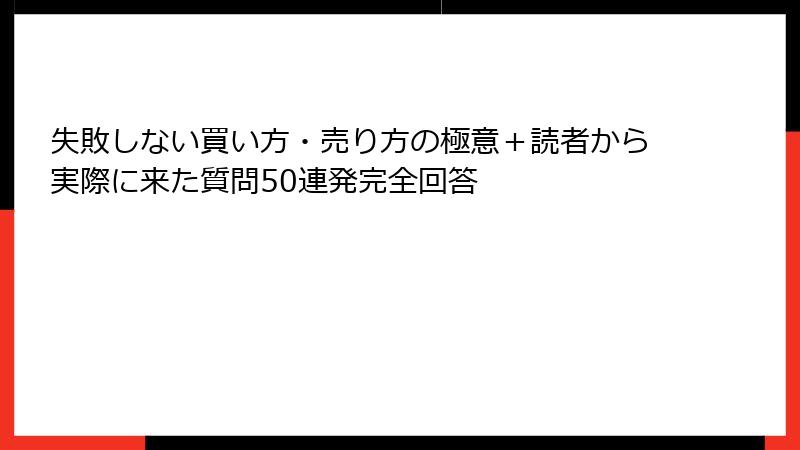 失敗しない買い方・売り方の極意＋読者から実際に来た質問50連発完全回答