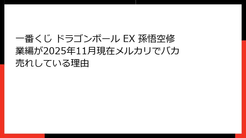 一番くじ ドラゴンボール EX 孫悟空修業編が2025年11月現在メルカリでバカ売れしている理由