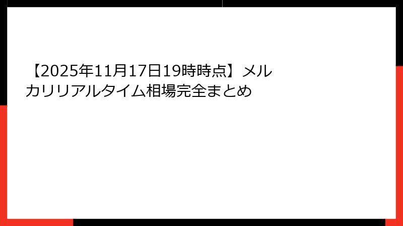 【2025年11月17日19時時点】メルカリリアルタイム相場完全まとめ