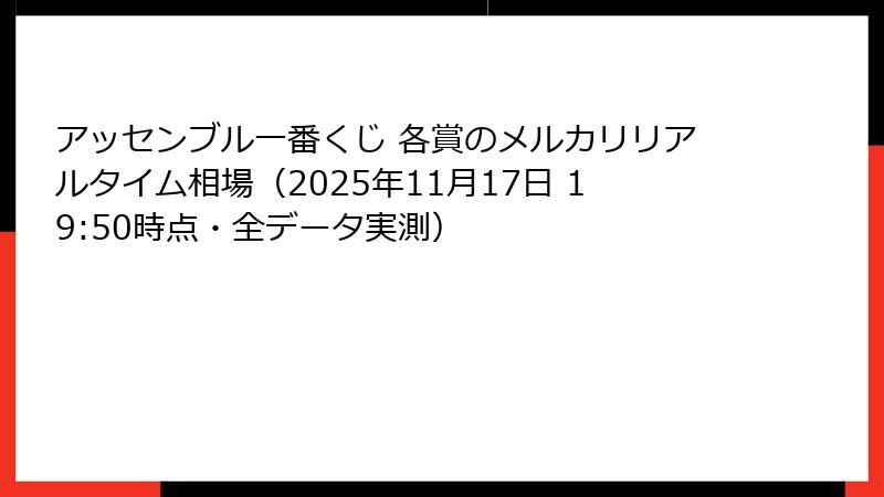 アッセンブル一番くじ 各賞のメルカリリアルタイム相場（2025年11月17日 19:50時点・全データ実測）