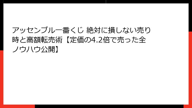 アッセンブル一番くじ 絶対に損しない売り時と高額転売術【定価の4.2倍で売った全ノウハウ公開】