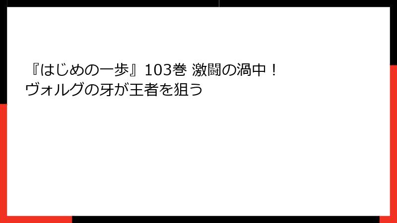 『はじめの一歩』103巻 激闘の渦中！ ヴォルグの牙が王者を狙う