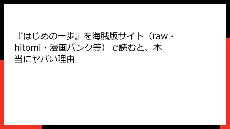『はじめの一歩』を海賊版サイト（raw・hitomi・漫画バンク等）で読むと、本当にヤバい理由