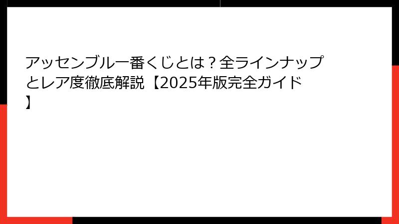 アッセンブル一番くじとは?全ラインナップとレア度徹底解説【2025年版完全ガイド】