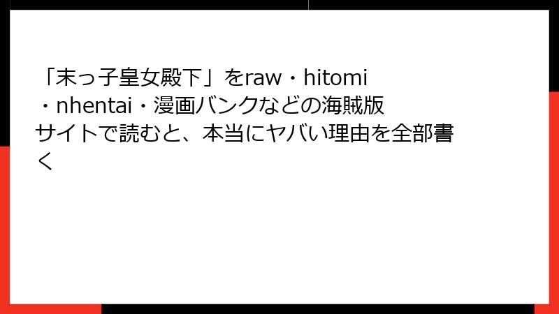 「末っ子皇女殿下」をraw・hitomi・nhentai・漫画バンクなどの海賊版サイトで読むと、本当にヤバい理由を全部書く