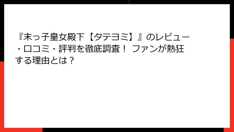『末っ子皇女殿下【タテヨミ】』のレビュー・口コミ・評判を徹底調査! ファンが熱狂する理由とは?