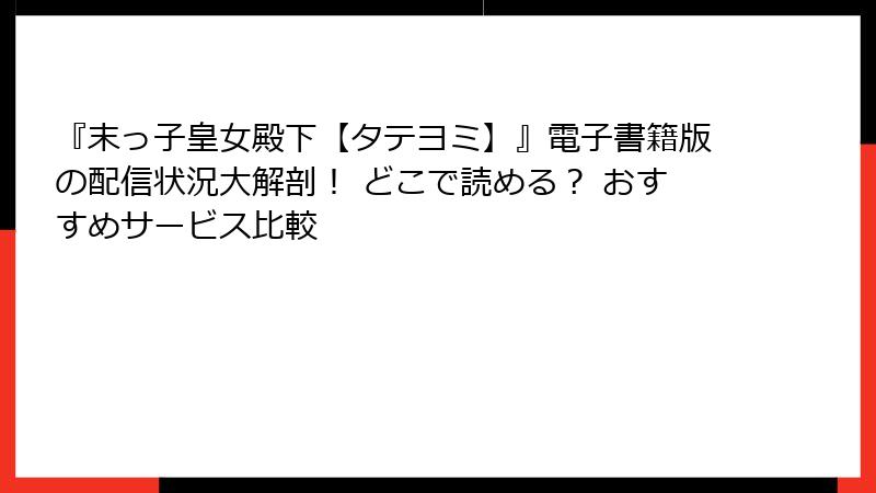 『末っ子皇女殿下【タテヨミ】』電子書籍版の配信状況大解剖! どこで読める? おすすめサービス比較