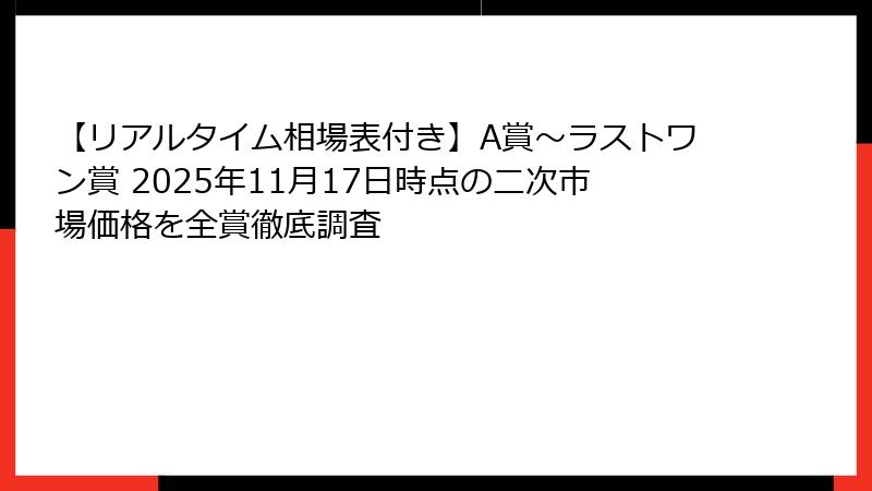 【リアルタイム相場表付き】A賞～ラストワン賞 2025年11月17日時点の二次市場価格を全賞徹底調査