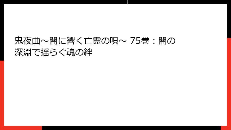 鬼夜曲～闇に響く亡霊の唄～ 75巻：闇の深淵で揺らぐ魂の絆