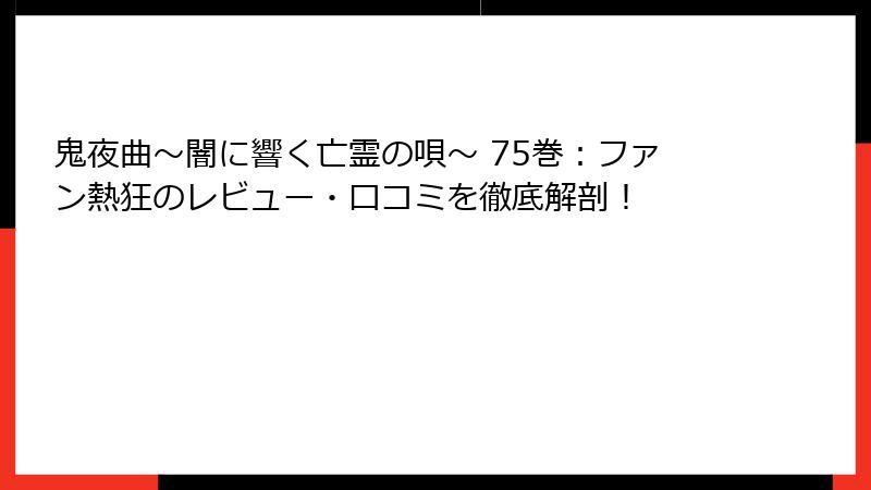鬼夜曲～闇に響く亡霊の唄～ 75巻：ファン熱狂のレビュー・口コミを徹底解剖！