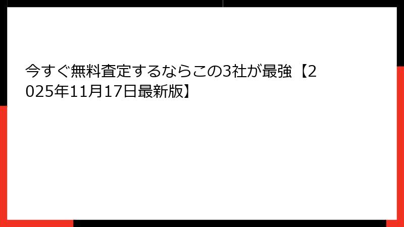 今すぐ無料査定するならこの3社が最強【2025年11月17日最新版】