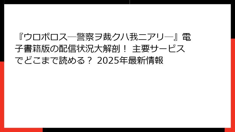 『ウロボロス―警察ヲ裁クハ我ニアリ―』電子書籍版の配信状況大解剖! 主要サービスでどこまで読める? 2025年最新情報