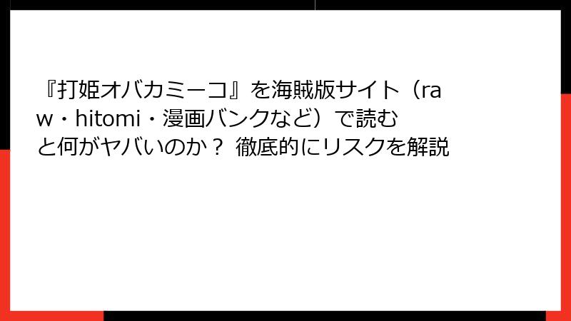 『打姫オバカミーコ』を海賊版サイト（raw・hitomi・漫画バンクなど）で読むと何がヤバいのか？ 徹底的にリスクを解説