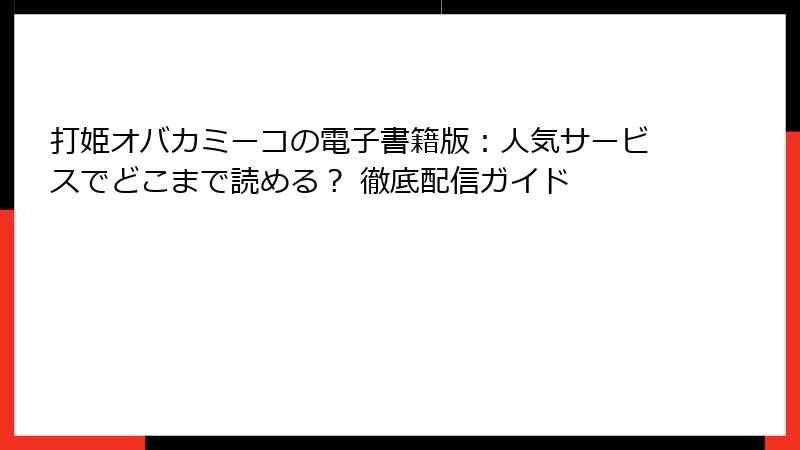 打姫オバカミーコの電子書籍版：人気サービスでどこまで読める？ 徹底配信ガイド